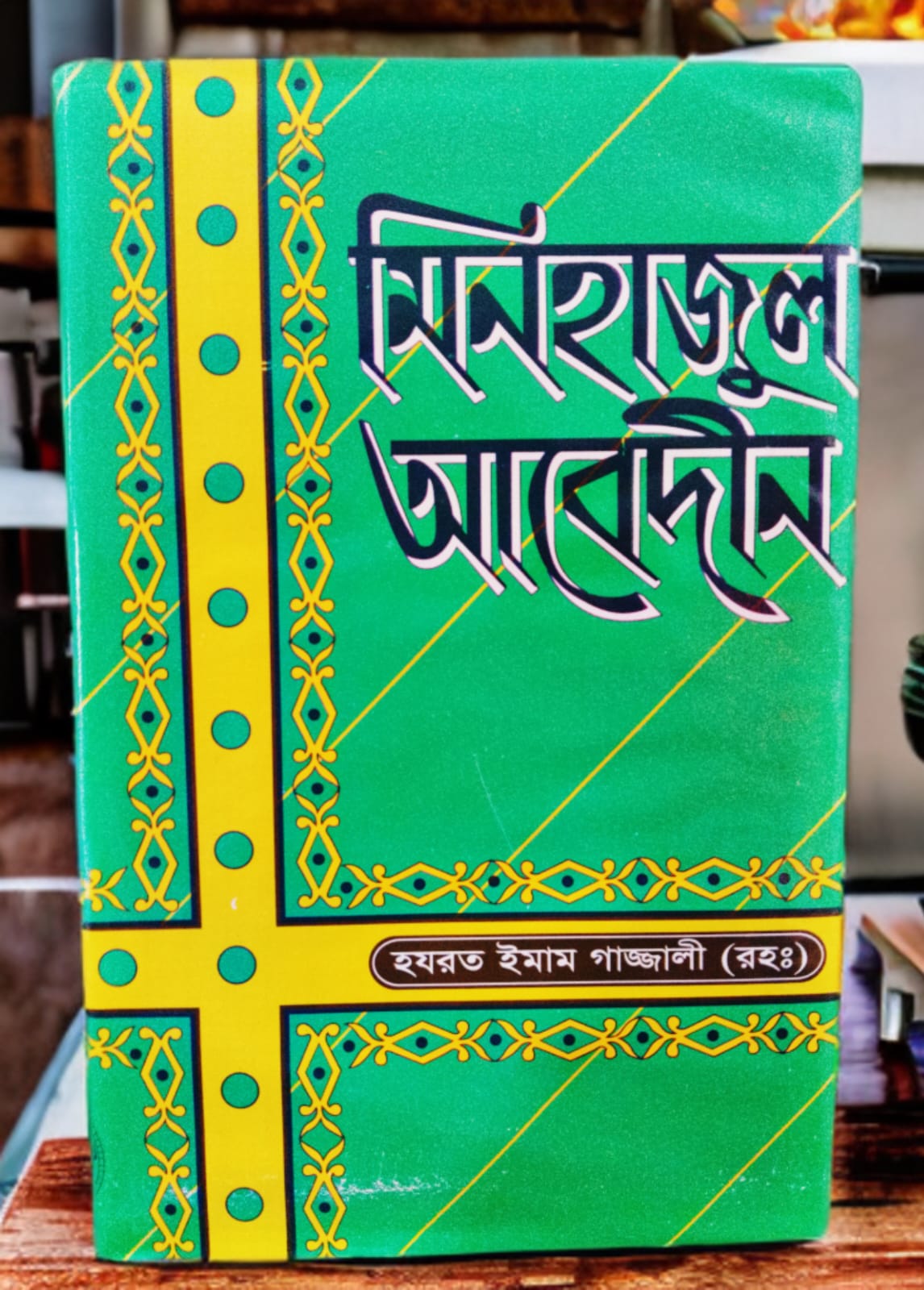মিনহাজুল ইমাম গাজ্জালী (রহ.)